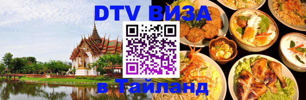 Оформить DTV визу в Тайланд 